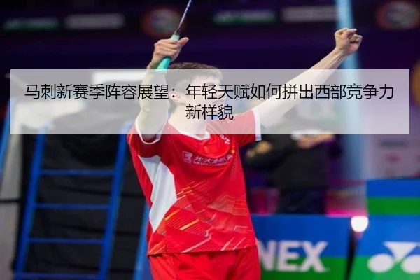 马刺新赛季阵容展望：年轻天赋如何拼出西部竞争力新样貌